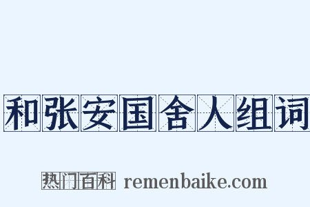 和张安国舍人组词是什么意思的图片